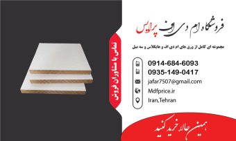 قیمت روز ورق ام دی اف خام ۲٫۴ میل الی ۱۶ میل ۱۴۰۲