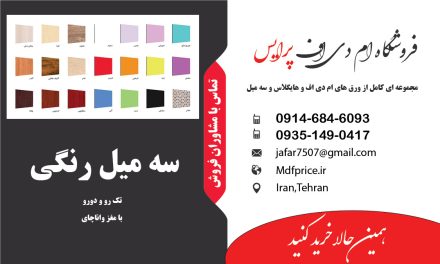 قیمت روز ورق ام دی اف ۳ میل رنگی