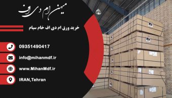 ورق ام دی اف ۳ میل خام سیام